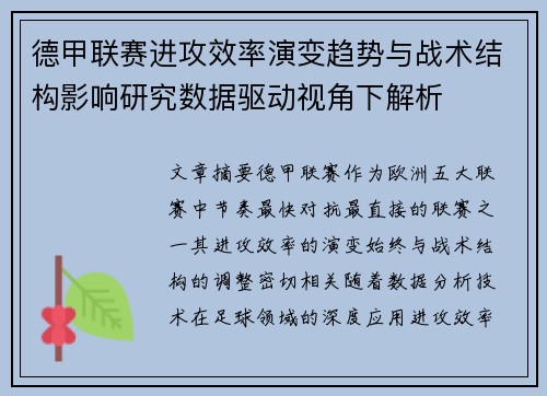 德甲联赛进攻效率演变趋势与战术结构影响研究数据驱动视角下解析 德甲联赛进攻效率演变趋势与战术结构影响研究数据驱动视角下解析