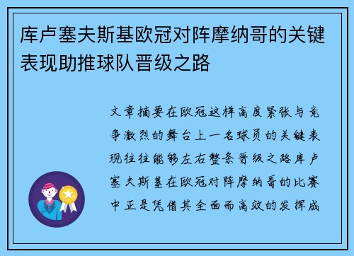 库卢塞夫斯基欧冠对阵摩纳哥的关键表现助推球队晋级之路 库卢塞夫斯基欧冠对阵摩纳哥的关键表现助推球队晋级之路