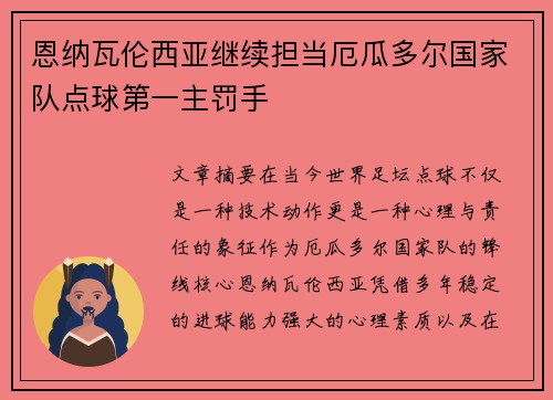 恩纳瓦伦西亚继续担当厄瓜多尔国家队点球第一主罚手 恩纳瓦伦西亚继续担当厄瓜多尔国家队点球第一主罚手