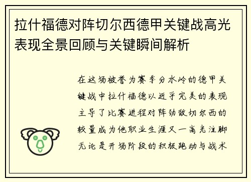 拉什福德对阵切尔西德甲关键战高光表现全景回顾与关键瞬间解析