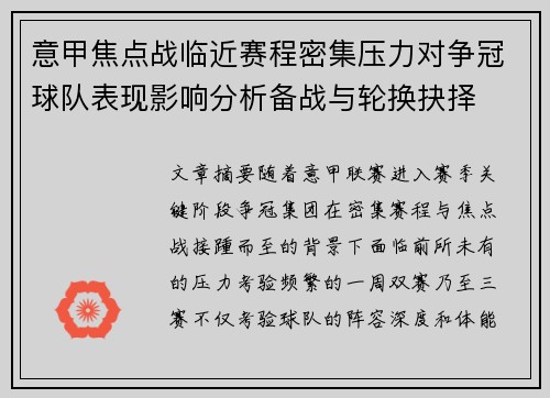 意甲焦点战临近赛程密集压力对争冠球队表现影响分析备战与轮换抉择 意甲焦点战临近赛程密集压力对争冠球队表现影响分析备战与轮换抉择
