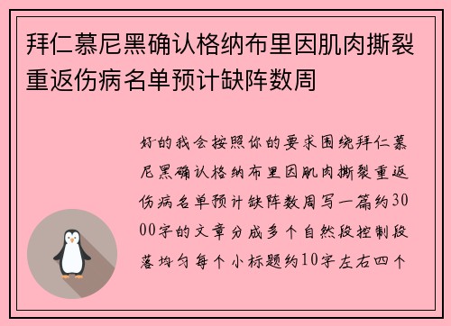 拜仁慕尼黑确认格纳布里因肌肉撕裂重返伤病名单预计缺阵数周 拜仁慕尼黑确认格纳布里因肌肉撕裂重返伤病名单预计缺阵数周