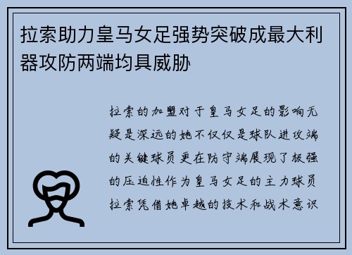 拉索助力皇马女足强势突破成最大利器攻防两端均具威胁 拉索助力皇马女足强势突破成最大利器攻防两端均具威胁