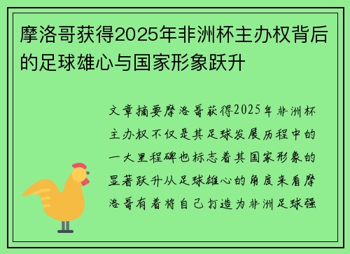 摩洛哥获得2025年非洲杯主办权背后的足球雄心与国家形象跃升 摩洛哥获得2025年非洲杯主办权背后的足球雄心与国家形象跃升
