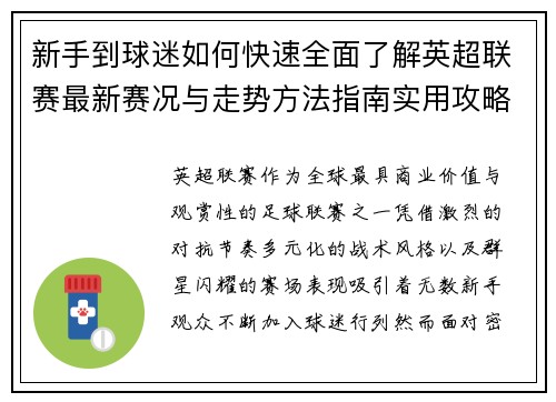 新手到球迷如何快速全面了解英超联赛最新赛况与走势方法指南实用攻略 新手到球迷如何快速全面了解英超联赛最新赛况与走势方法指南实用攻略
