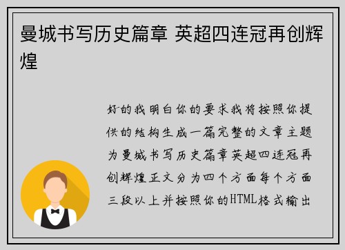 曼城书写历史篇章 英超四连冠再创辉煌 曼城书写历史篇章 英超四连冠再创辉煌