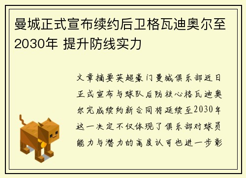 曼城正式宣布续约后卫格瓦迪奥尔至2030年 提升防线实力 曼城正式宣布续约后卫格瓦迪奥尔至2030年 提升防线实力
