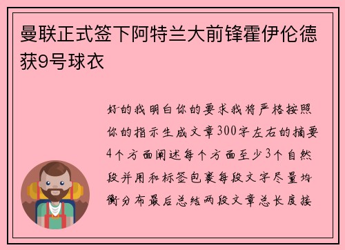曼联正式签下阿特兰大前锋霍伊伦德获9号球衣
