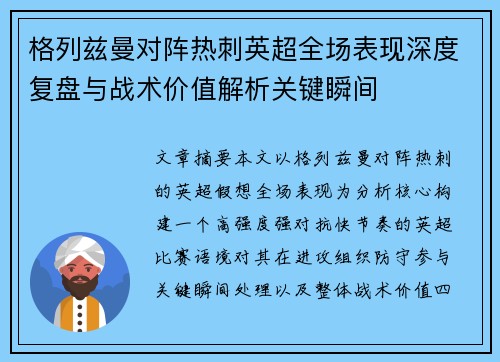 格列兹曼对阵热刺英超全场表现深度复盘与战术价值解析关键瞬间