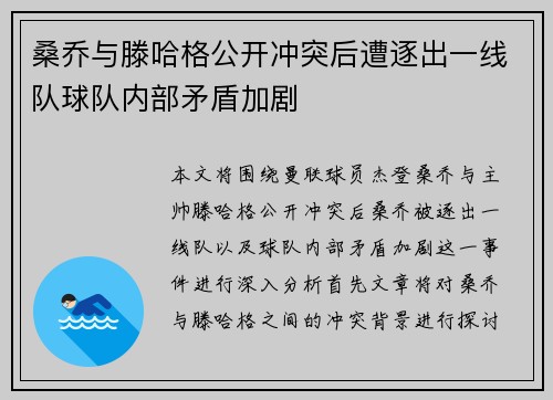 桑乔与滕哈格公开冲突后遭逐出一线队球队内部矛盾加剧