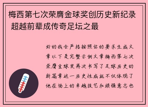 梅西第七次荣膺金球奖创历史新纪录 超越前辈成传奇足坛之最
