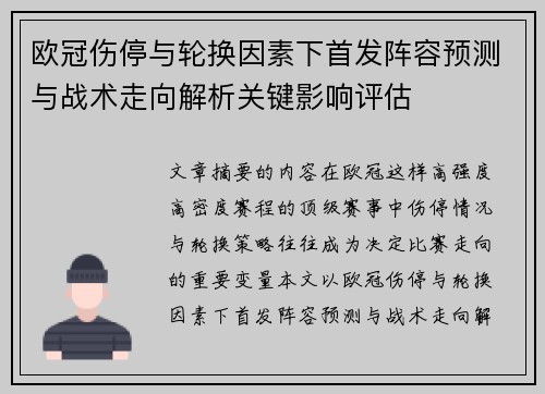 欧冠伤停与轮换因素下首发阵容预测与战术走向解析关键影响评估