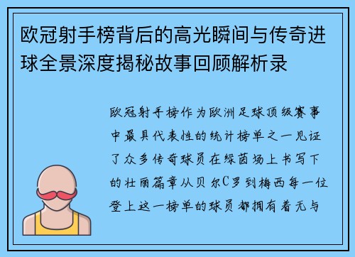 欧冠射手榜背后的高光瞬间与传奇进球全景深度揭秘故事回顾解析录