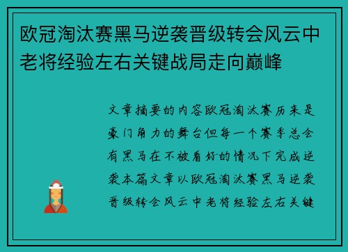 欧冠淘汰赛黑马逆袭晋级转会风云中老将经验左右关键战局走向巅峰