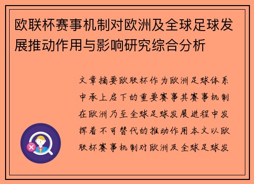 欧联杯赛事机制对欧洲及全球足球发展推动作用与影响研究综合分析