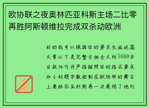 欧协联之夜奥林匹亚科斯主场二比零再胜阿斯顿维拉完成双杀动欧洲 欧协联之夜奥林匹亚科斯主场二比零再胜阿斯顿维拉完成双杀动欧洲
