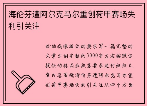 海伦芬遭阿尔克马尔重创荷甲赛场失利引关注 海伦芬遭阿尔克马尔重创荷甲赛场失利引关注