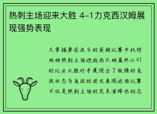 热刺主场迎来大胜 4-1力克西汉姆展现强势表现 热刺主场迎来大胜 4-1力克西汉姆展现强势表现
