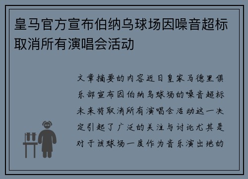 皇马官方宣布伯纳乌球场因噪音超标取消所有演唱会活动