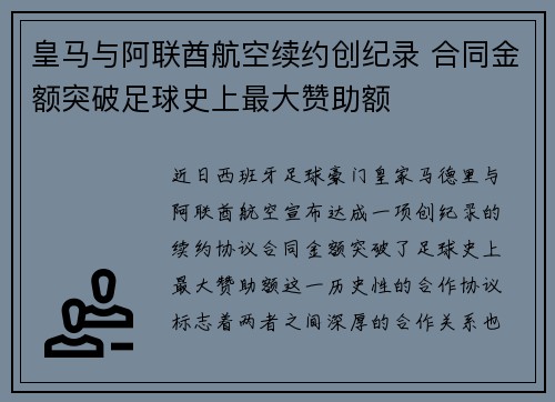皇马与阿联酋航空续约创纪录 合同金额突破足球史上最大赞助额 皇马与阿联酋航空续约创纪录 合同金额突破足球史上最大赞助额