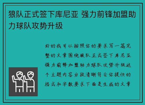 狼队正式签下库尼亚 强力前锋加盟助力球队攻势升级 狼队正式签下库尼亚 强力前锋加盟助力球队攻势升级
