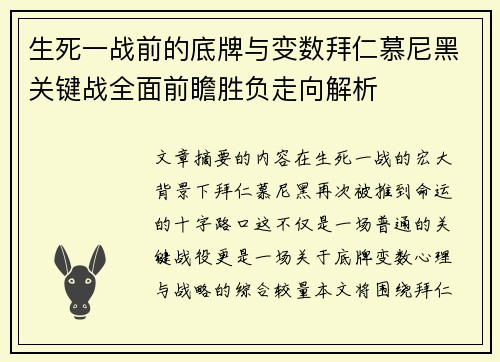 生死一战前的底牌与变数拜仁慕尼黑关键战全面前瞻胜负走向解析