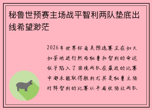 秘鲁世预赛主场战平智利两队垫底出线希望渺茫