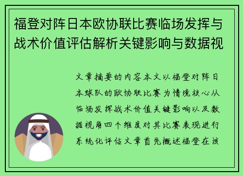 福登对阵日本欧协联比赛临场发挥与战术价值评估解析关键影响与数据视角 福登对阵日本欧协联比赛临场发挥与战术价值评估解析关键影响与数据视角
