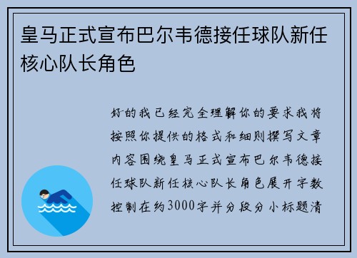 皇马正式宣布巴尔韦德接任球队新任核心队长角色 皇马正式宣布巴尔韦德接任球队新任核心队长角色