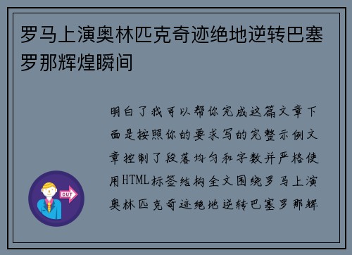 罗马上演奥林匹克奇迹绝地逆转巴塞罗那辉煌瞬间