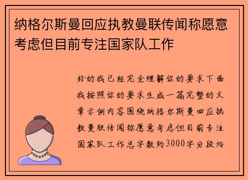 纳格尔斯曼回应执教曼联传闻称愿意考虑但目前专注国家队工作 纳格尔斯曼回应执教曼联传闻称愿意考虑但目前专注国家队工作