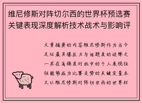 维尼修斯对阵切尔西的世界杯预选赛关键表现深度解析技术战术与影响评估