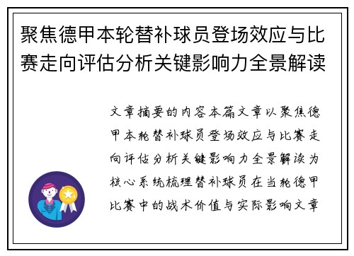 聚焦德甲本轮替补球员登场效应与比赛走向评估分析关键影响力全景解读 聚焦德甲本轮替补球员登场效应与比赛走向评估分析关键影响力全景解读