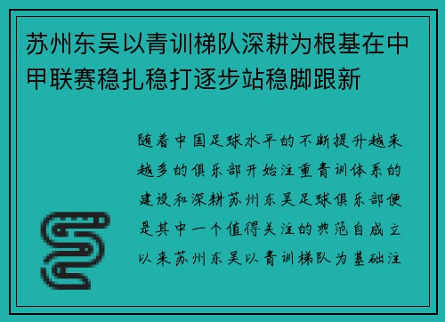 苏州东吴以青训梯队深耕为根基在中甲联赛稳扎稳打逐步站稳脚跟新 苏州东吴以青训梯队深耕为根基在中甲联赛稳扎稳打逐步站稳脚跟新