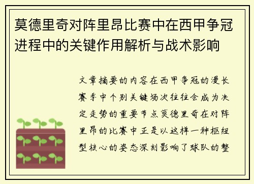莫德里奇对阵里昂比赛中在西甲争冠进程中的关键作用解析与战术影响 莫德里奇对阵里昂比赛中在西甲争冠进程中的关键作用解析与战术影响