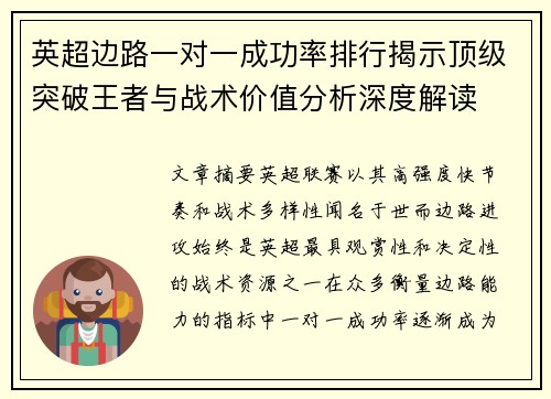 英超边路一对一成功率排行揭示顶级突破王者与战术价值分析深度解读 英超边路一对一成功率排行揭示顶级突破王者与战术价值分析深度解读
