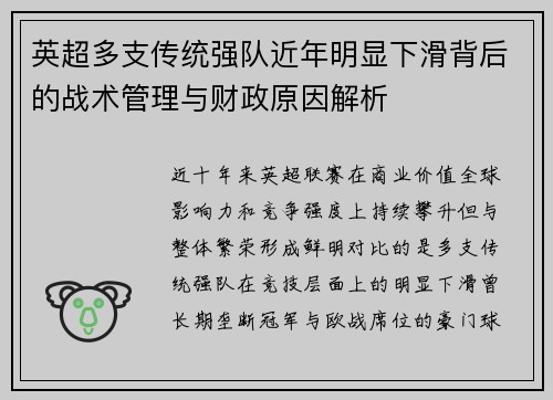 英超多支传统强队近年明显下滑背后的战术管理与财政原因解析