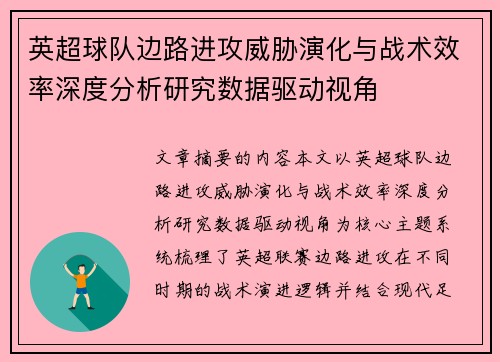 英超球队边路进攻威胁演化与战术效率深度分析研究数据驱动视角