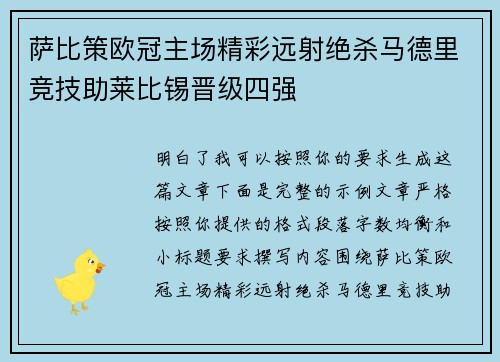萨比策欧冠主场精彩远射绝杀马德里竞技助莱比锡晋级四强