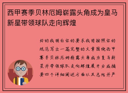 西甲赛季贝林厄姆崭露头角成为皇马新星带领球队走向辉煌