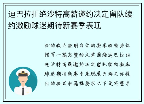 迪巴拉拒绝沙特高薪邀约决定留队续约激励球迷期待新赛季表现 迪巴拉拒绝沙特高薪邀约决定留队续约激励球迷期待新赛季表现