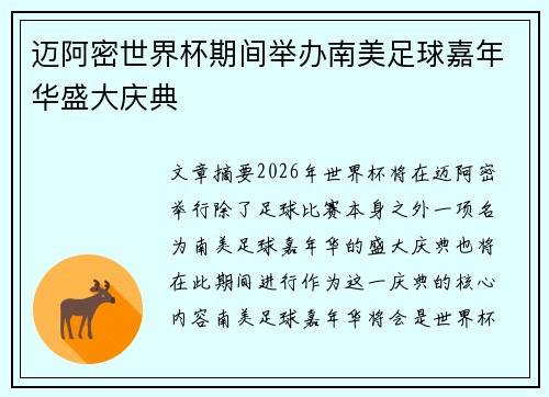 迈阿密世界杯期间举办南美足球嘉年华盛大庆典 迈阿密世界杯期间举办南美足球嘉年华盛大庆典