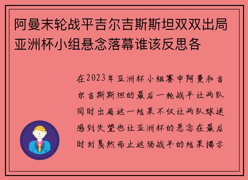 阿曼末轮战平吉尔吉斯斯坦双双出局亚洲杯小组悬念落幕谁该反思各 阿曼末轮战平吉尔吉斯斯坦双双出局亚洲杯小组悬念落幕谁该反思各