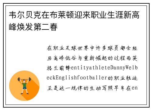 韦尔贝克在布莱顿迎来职业生涯新高峰焕发第二春 韦尔贝克在布莱顿迎来职业生涯新高峰焕发第二春