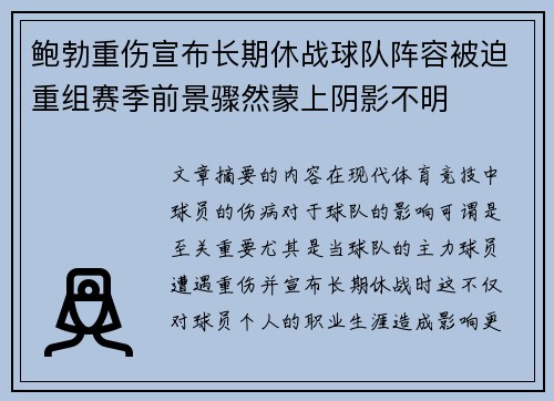 鲍勃重伤宣布长期休战球队阵容被迫重组赛季前景骤然蒙上阴影不明 鲍勃重伤宣布长期休战球队阵容被迫重组赛季前景骤然蒙上阴影不明