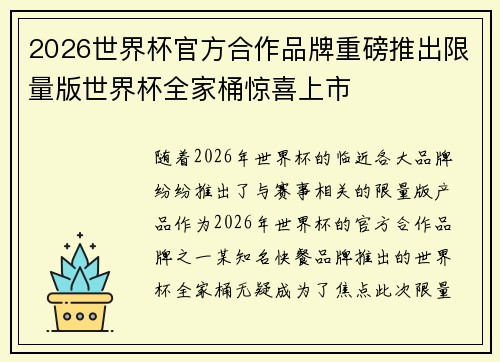 2026世界杯官方合作品牌重磅推出限量版世界杯全家桶惊喜上市 2026世界杯官方合作品牌重磅推出限量版世界杯全家桶惊喜上市