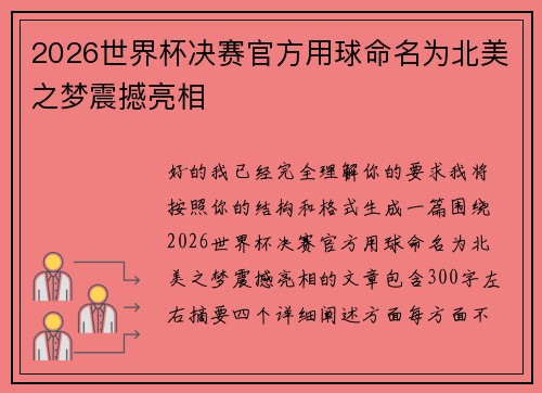 2026世界杯决赛官方用球命名为北美之梦震撼亮相