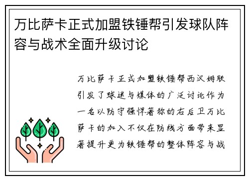 万比萨卡正式加盟铁锤帮引发球队阵容与战术全面升级讨论 万比萨卡正式加盟铁锤帮引发球队阵容与战术全面升级讨论